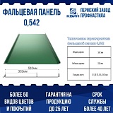 Фальцевая панель Falz Lock (0.542 м)