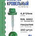 Саморез 4,8х29 SP RAL 6002 зеленый лист