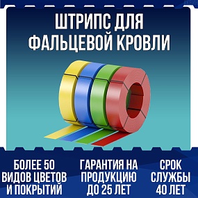 Штрипс для фальцевой кровли