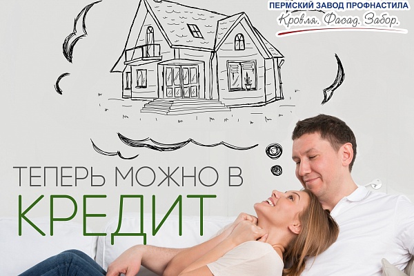 Кровлю, Фасад, Забор можно приобрести в кредит или рассрочку!