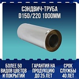 Сэндвич-труба D150/220 1000мм