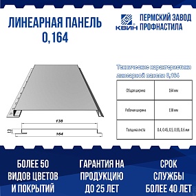 Линеарная панель КВИН (0,164 м)