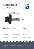 Саморез 5,5х19 SP RAL 7024 серый графит