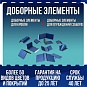 Доборные элементы