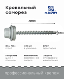 Саморез 4,8х70 SP RAL 7004 серый
