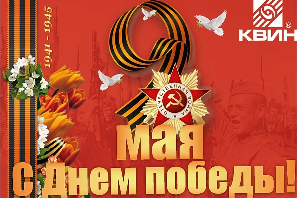 Поздравляем С Днём Победы!