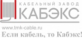 ООО «Кабэкс Кабельный Завод»